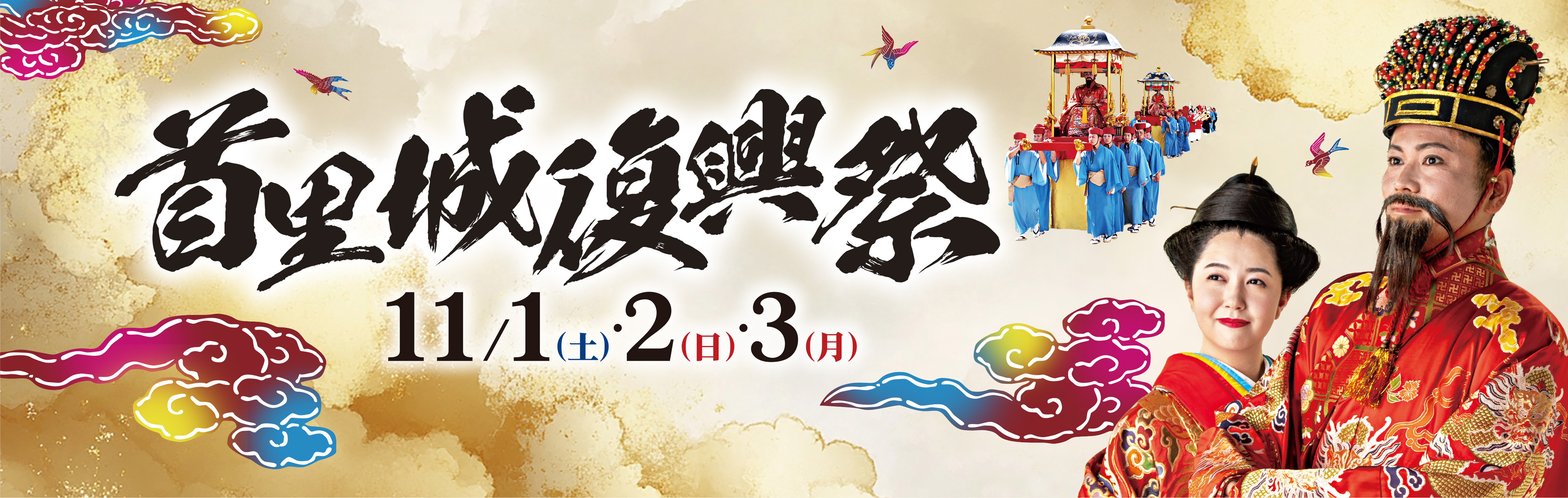 R7首里城復興祭